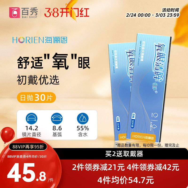 海俪恩日抛近视隐形眼镜氧眼清眸倍护30片装天天抛旗舰店水润透氧
