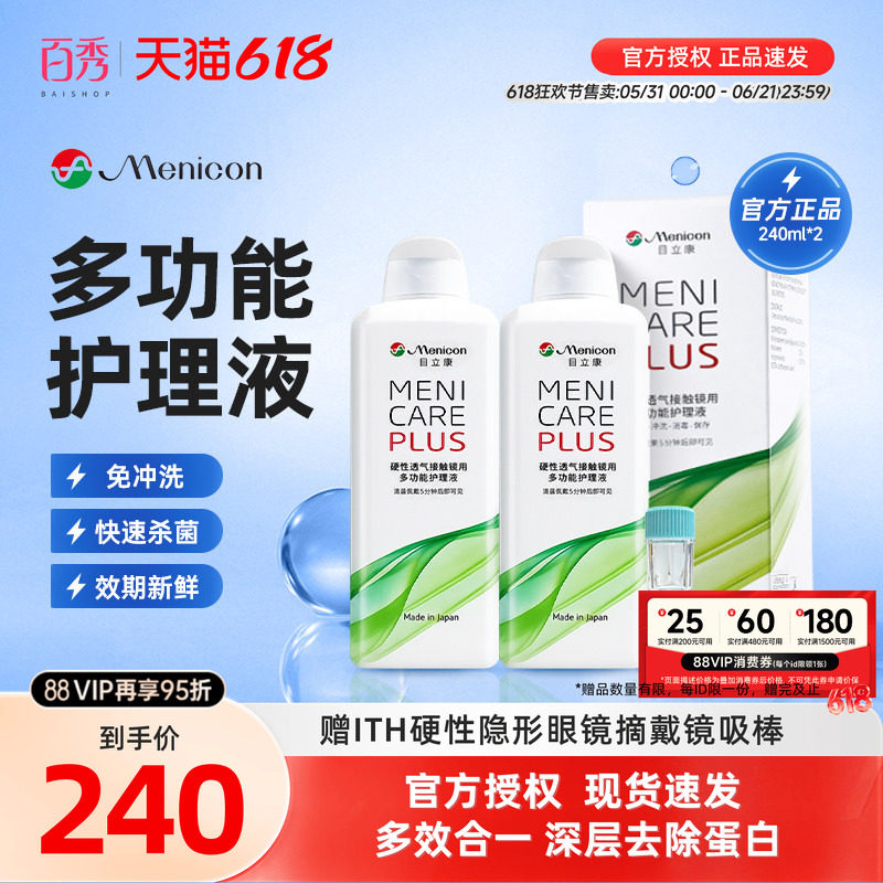 Menicon目立康角膜塑形镜护理液480ml美尼康OK镜润眼液冲洗润滑