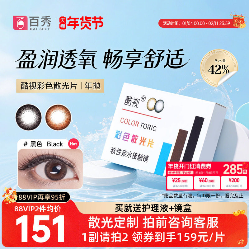 酷视散光片隐形近视眼镜美瞳定制年抛1片装亮晶晶彩色隐型眼镜