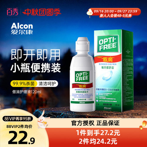 爱尔康隐形美瞳近视眼镜傲滴120ml多功能护理液旅行便携官网正品