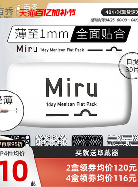 目立康日本米如Miru小纸片隐形近视眼镜日抛盒30片装半月抛旗舰店