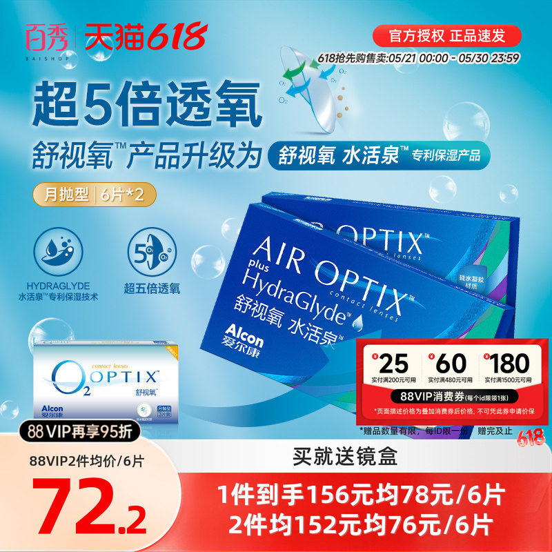 预售】爱尔康舒视氧水活泉硅水凝胶月抛6*2隐形眼镜视康官方授权