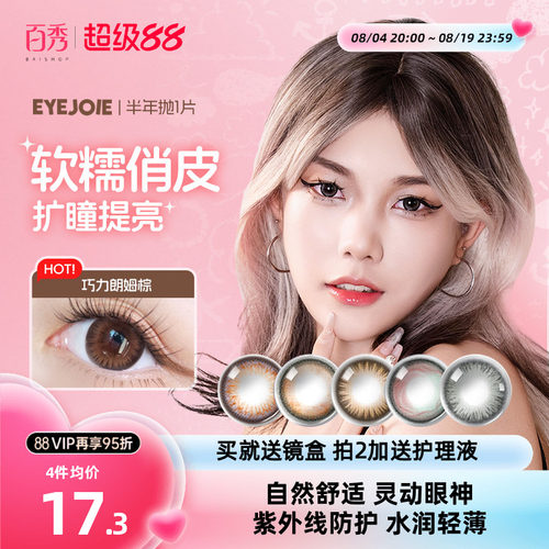 【1副拍2】EYEJOIE爱乔美瞳半年抛1片近视彩色隐形眼镜大小直径女