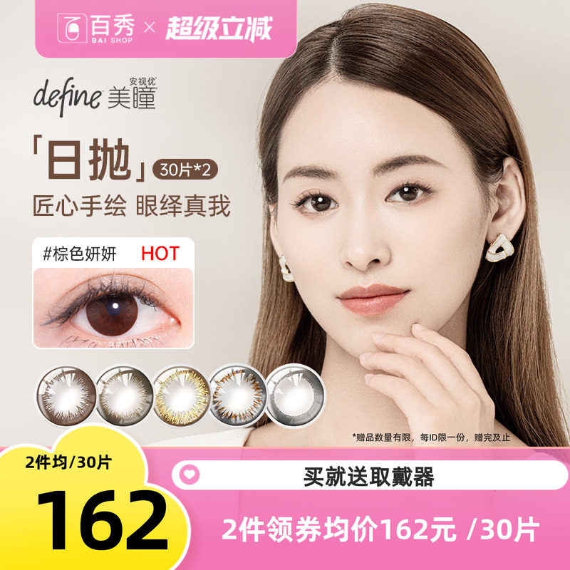 强生美瞳define彩色隐形近视眼镜日抛盒60片装官方授权旗图片