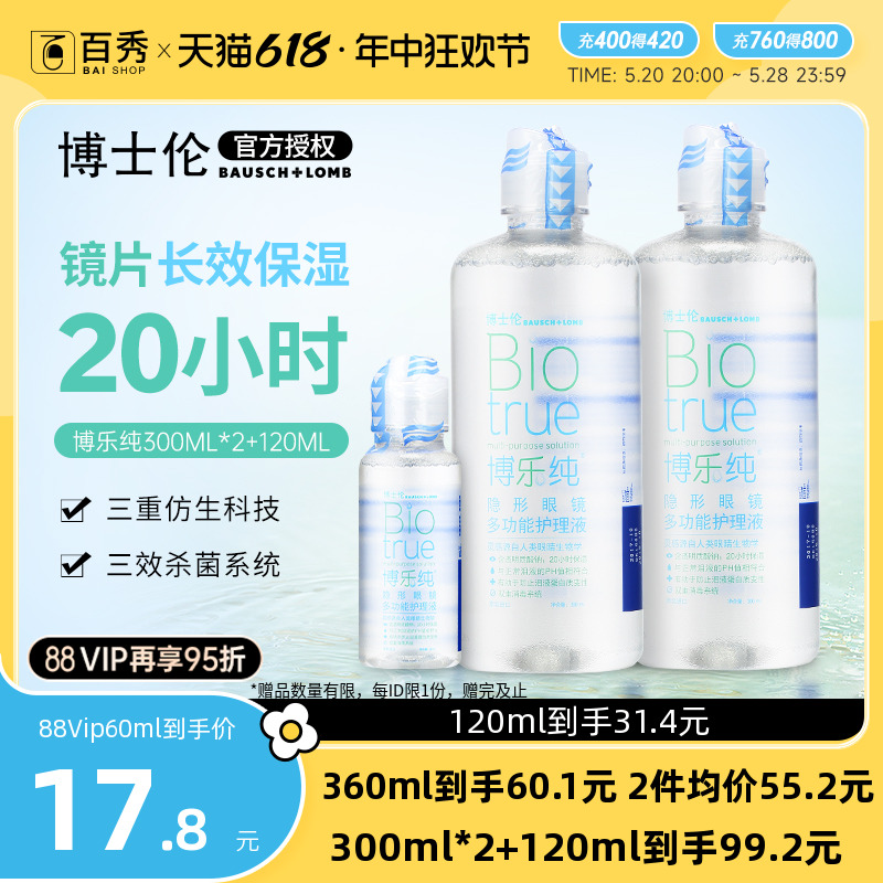 博士伦隐形眼镜护理液博乐纯300ml*2+120ml保湿美瞳药水大小瓶装