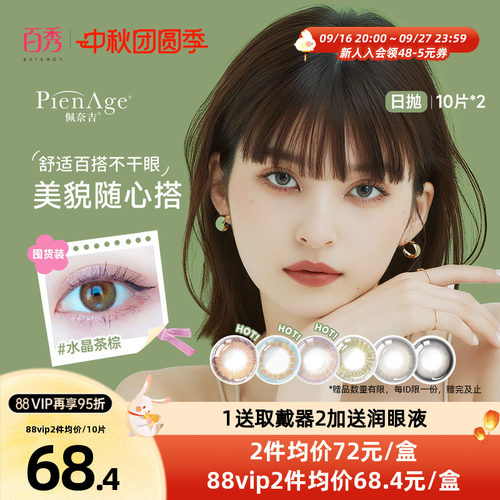 PienAge佩奈吉美瞳日抛20片大小直径水晶茶棕彩色隐形眼镜