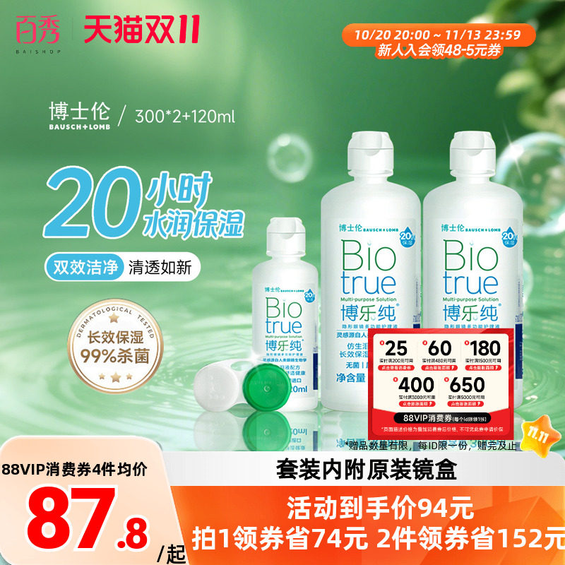 博士伦隐形眼镜护理液博乐纯300ml*2+120ml保湿美瞳药水大小瓶装