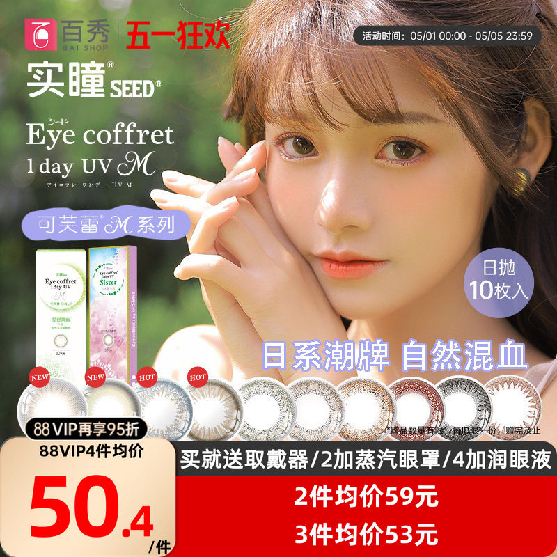 【吉杰双11】SEED实瞳可芙蕾日抛10片美瞳彩色隐形眼镜自然微混血