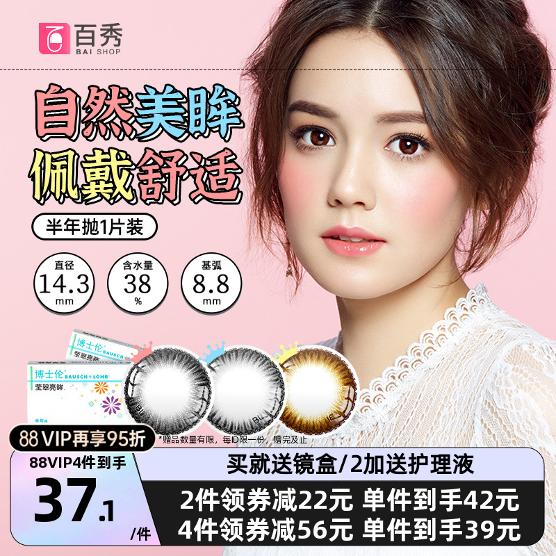 水润不干涩】博士伦美瞳隐形眼镜莹翠亮眸半年抛1片