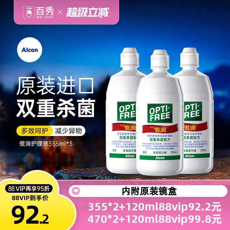 爱尔康傲滴护理液隐形镜美瞳药水355ml*3瓶除蛋白官方授权