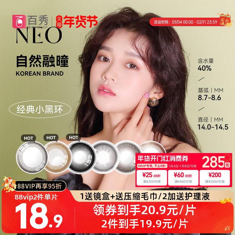 韩国NEO小黑环美瞳半年抛1片装*2可视眸彩色隐形眼镜官方授权正品,隐形眼镜/护理液,彩色隐形眼镜,淘宝优惠券,粉丝福利购,淘宝优惠卷