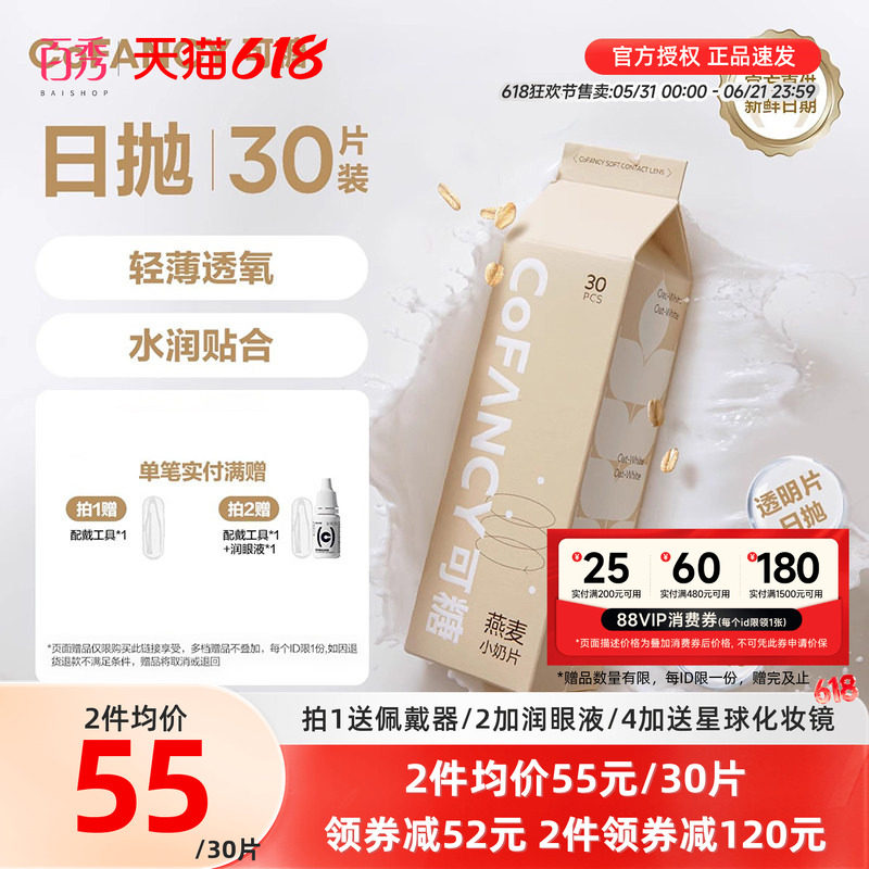 COFANCY可糖燕麦小奶片隐形眼镜日抛30*2水凝胶透明片水润近视镜