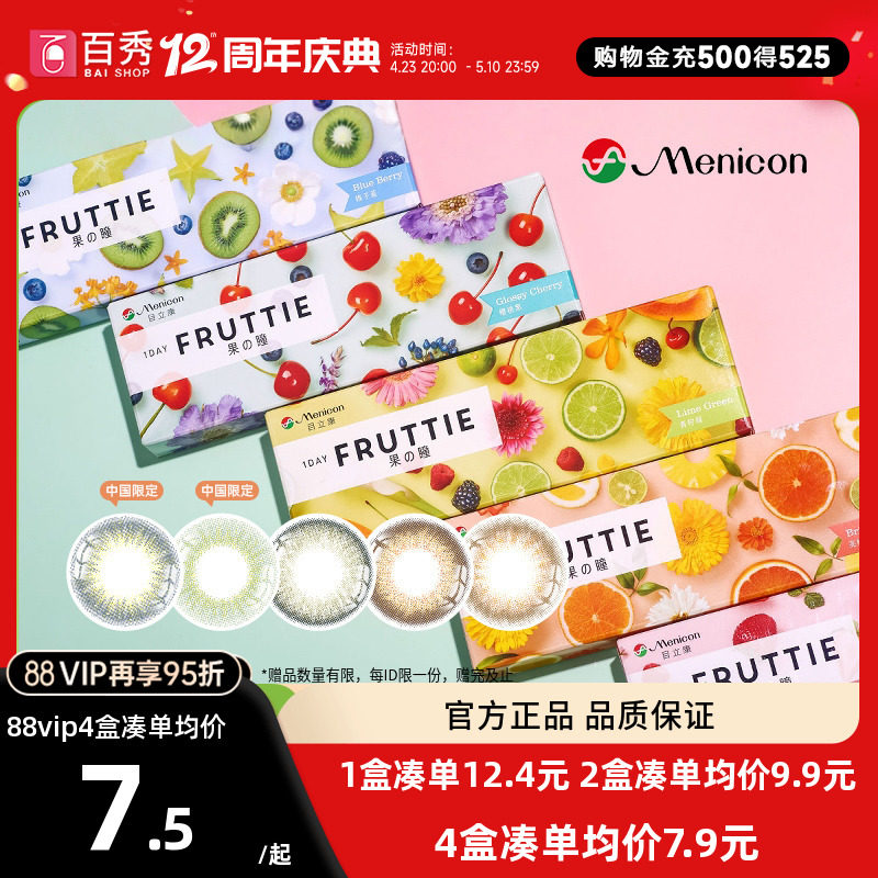 效期25年7月起】美尼康美瞳日抛10片目立康彩色隐形眼镜Fruttie