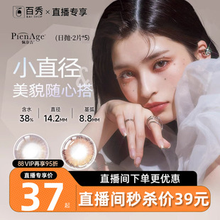 直播专享2片*5】PienAge佩奈吉美瞳mimi日抛融瞳混血隐形眼镜