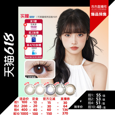 【吉杰618】实瞳seed可芙蕾美瞳日抛10片装彩色隐形眼镜星野熏幽