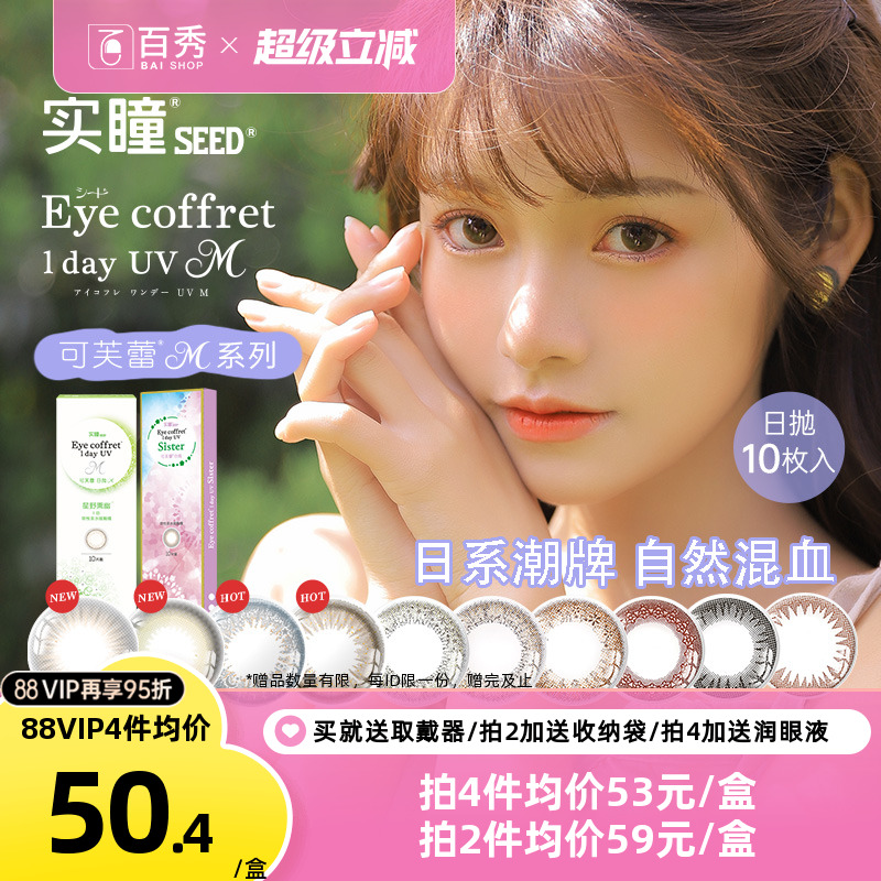 【吉杰双11】SEED实瞳可芙蕾日抛10片美瞳彩色隐形眼镜自然微混血