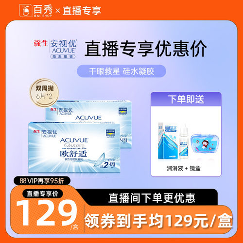 强生安视优欧舒适双周抛6片*2硅水凝胶近视隐形眼镜