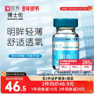 博士伦隐形近视眼镜明眸年抛1片装薄透明旗舰店官网正品水润舒适
