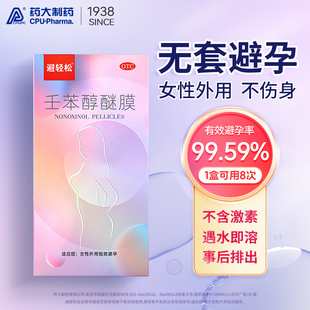 避轻松壬苯醇醚膜避孕膜放阴道避孕药阴道用不伤身女性专用凝胶YK