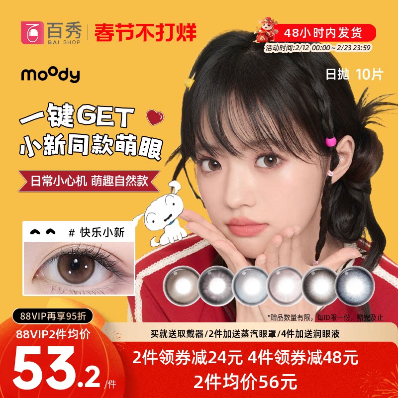 moody蜡笔小新联名美瞳日抛10片黑色大小直径彩色隐形眼镜尼克