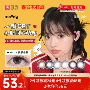 moody蜡笔小新联名美瞳日抛10片黑色大小直径彩色隐形眼镜尼克棕