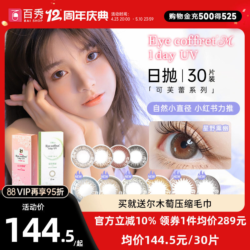 SEED实瞳可芙蕾美瞳日抛60片彩色隐形眼镜30片*2混血自然大小直径