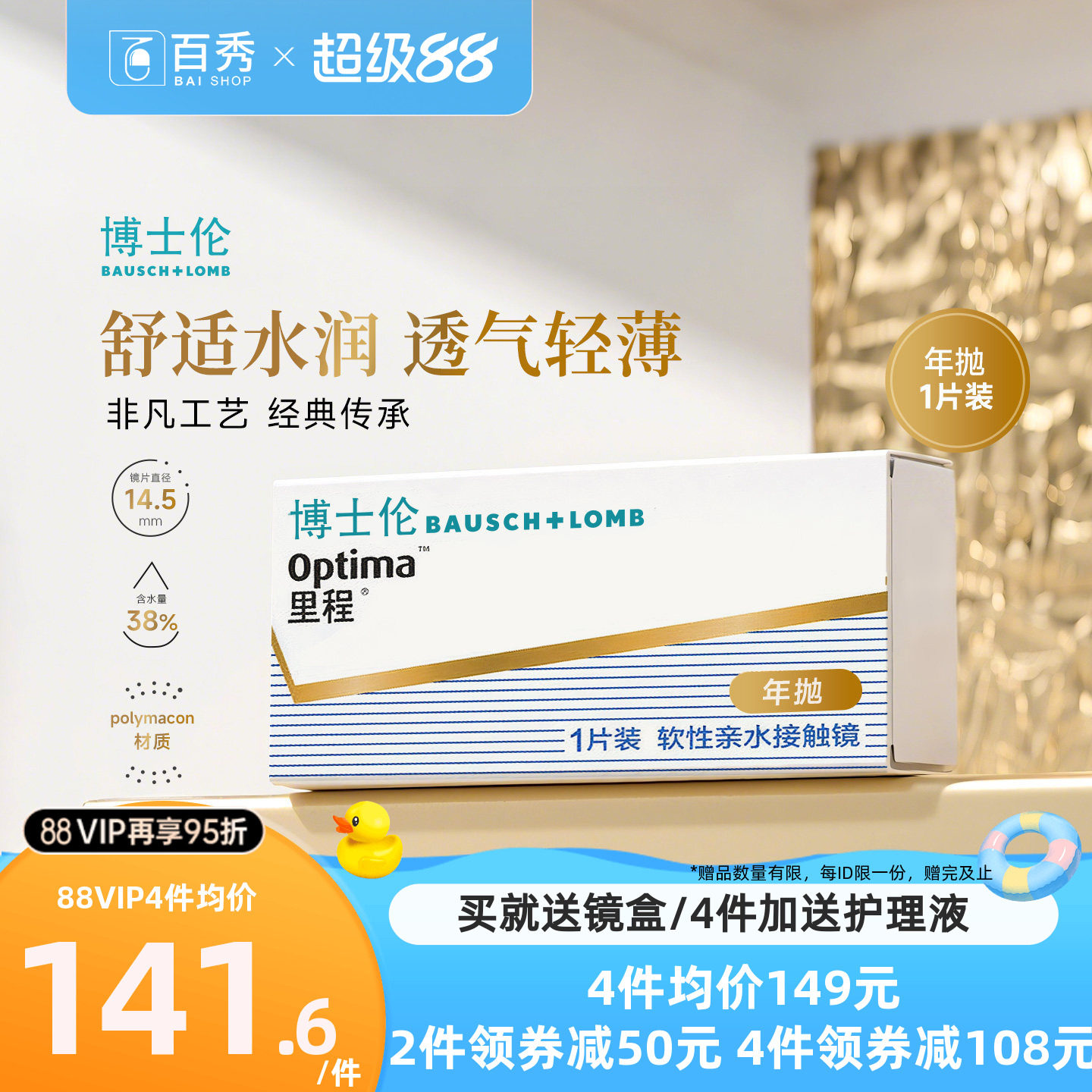 博士伦optima里程年抛1片装隐形近视眼镜透明透氧旗舰店官网正品
