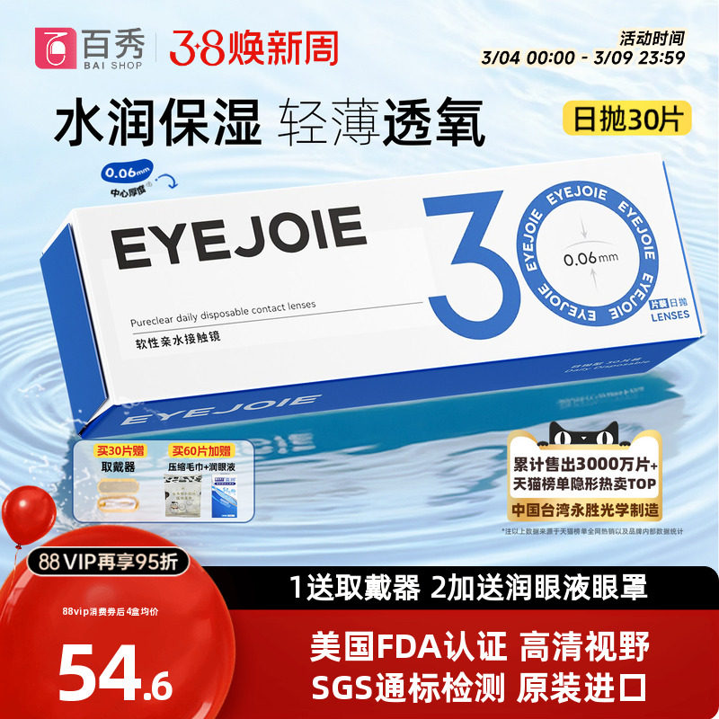 EYEJOIE隐形眼镜日抛近视30片透明水润舒适一次性正品非离子月抛