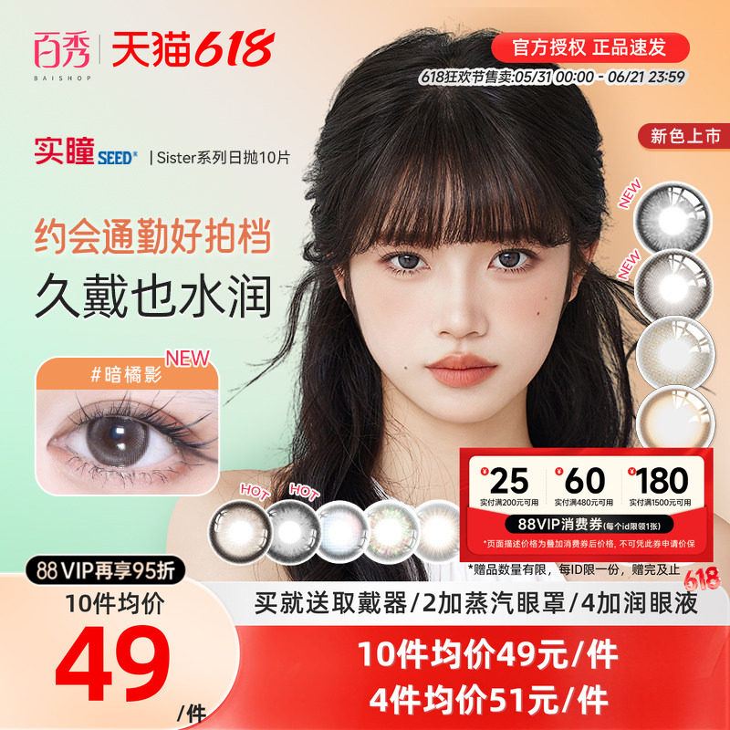 SEED实瞳美瞳女日抛10片可芙蕾自然彩色隐形近视眼镜小直径暗橘影