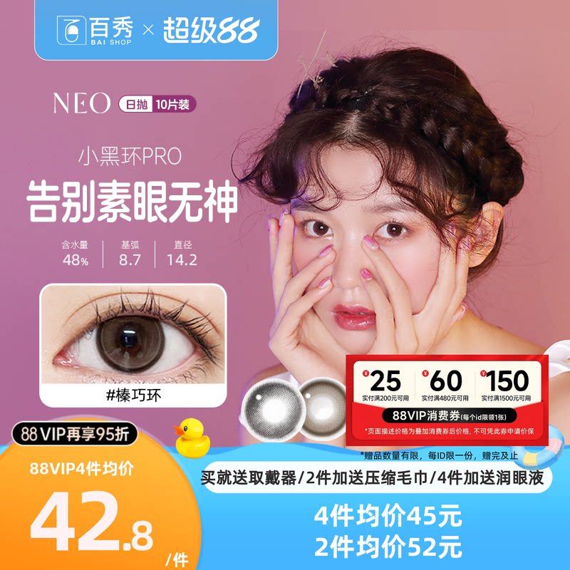 NEO可视眸美瞳日抛10片隐形近视眼镜女小黑环棕环大直径自然混血图片