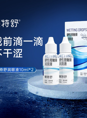 欧普康视镜特舒12ml*2润眼液RGP硬性隐形眼镜OK镜角膜塑性润滑液