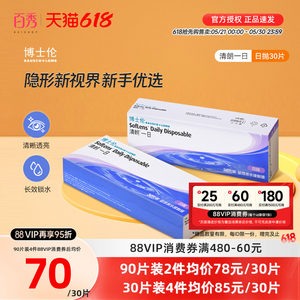 博士伦清朗一日隐形近视眼镜日抛90片水润舒适进口正品透明天天抛