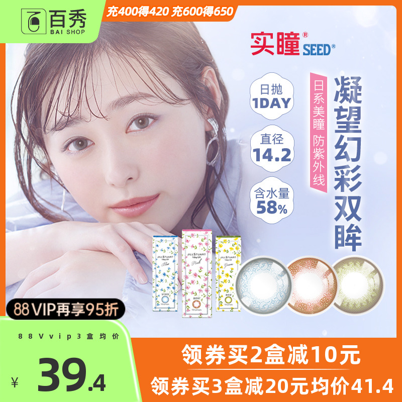 SEED实瞳JILL STUART美瞳日抛10片装彩色隐形近视眼镜中国台湾产