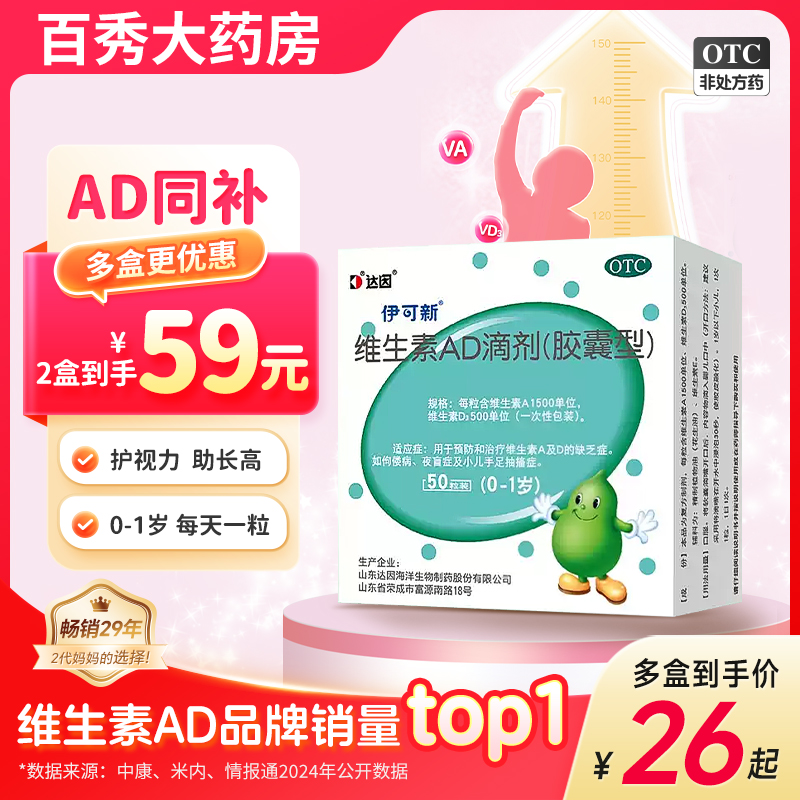 【伊可新】维生素AD滴剂500IU1500IU*50粒/盒