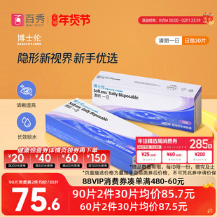 博士伦清朗一日隐形近视眼镜日抛90片水润舒适进口正品透明天天抛