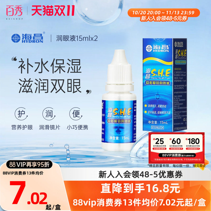 [2瓶装]海昌SHE润滑液15ml*2隐形近视眼镜美瞳润眼液眼药水滴眼液