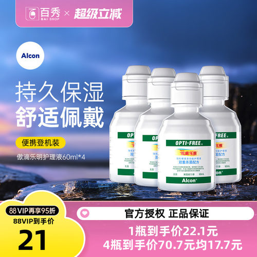 爱尔康傲滴乐明60ml*4护理液小瓶隐形眼镜美瞳清洗视康便携装正品