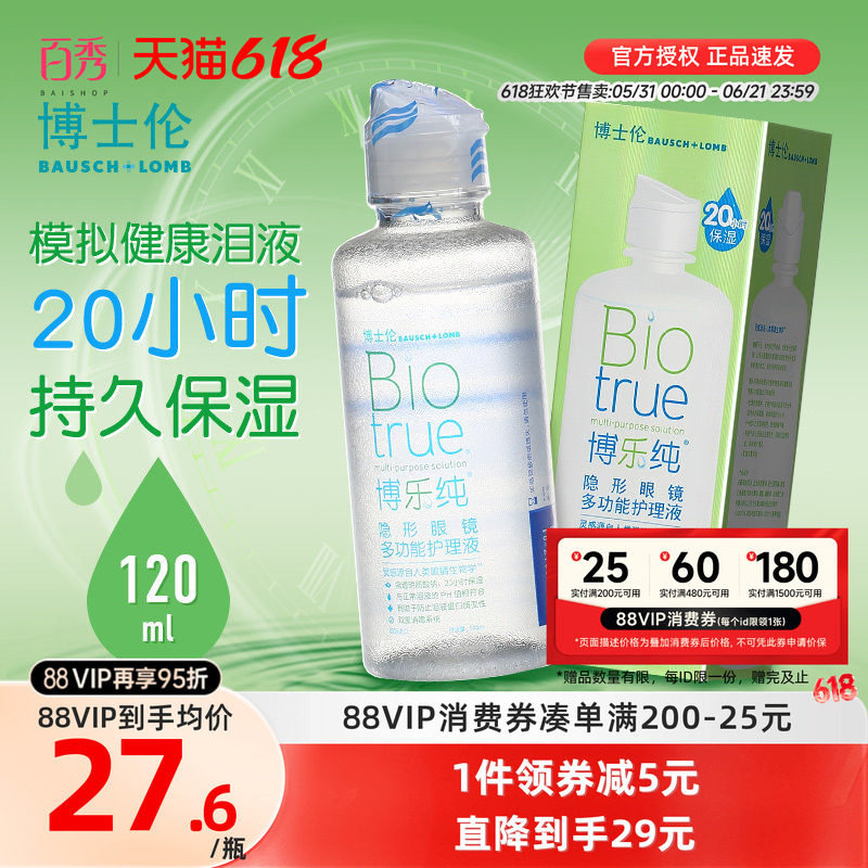 博士伦隐形近视眼镜护理液博乐纯120ml美瞳药水小瓶装清洗液便携