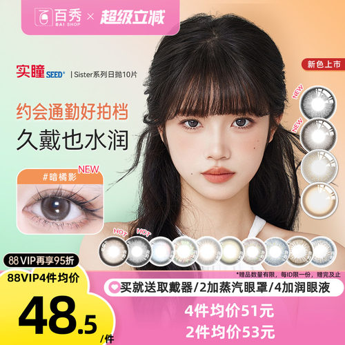 实瞳seed可芙蕾G美瞳日抛10片装#奶芙岩#卡洛冰#浅藕荷