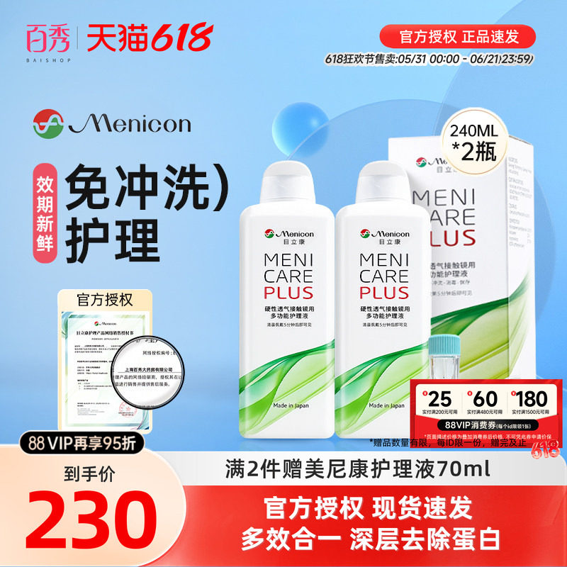 Menicon目立康角膜塑形镜护理液480ml美尼康OK镜润眼液冲洗润滑