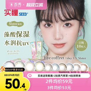 SEED实瞳可芙蕾日抛10片美瞳自然女近视隐形眼镜旗舰 猫儿直播