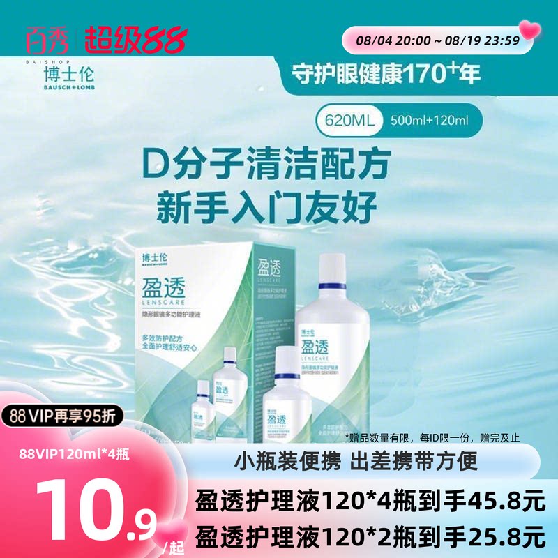 博士伦护理液盈透系列专业除蛋白杀菌近视隐形眼镜护理液清洗液