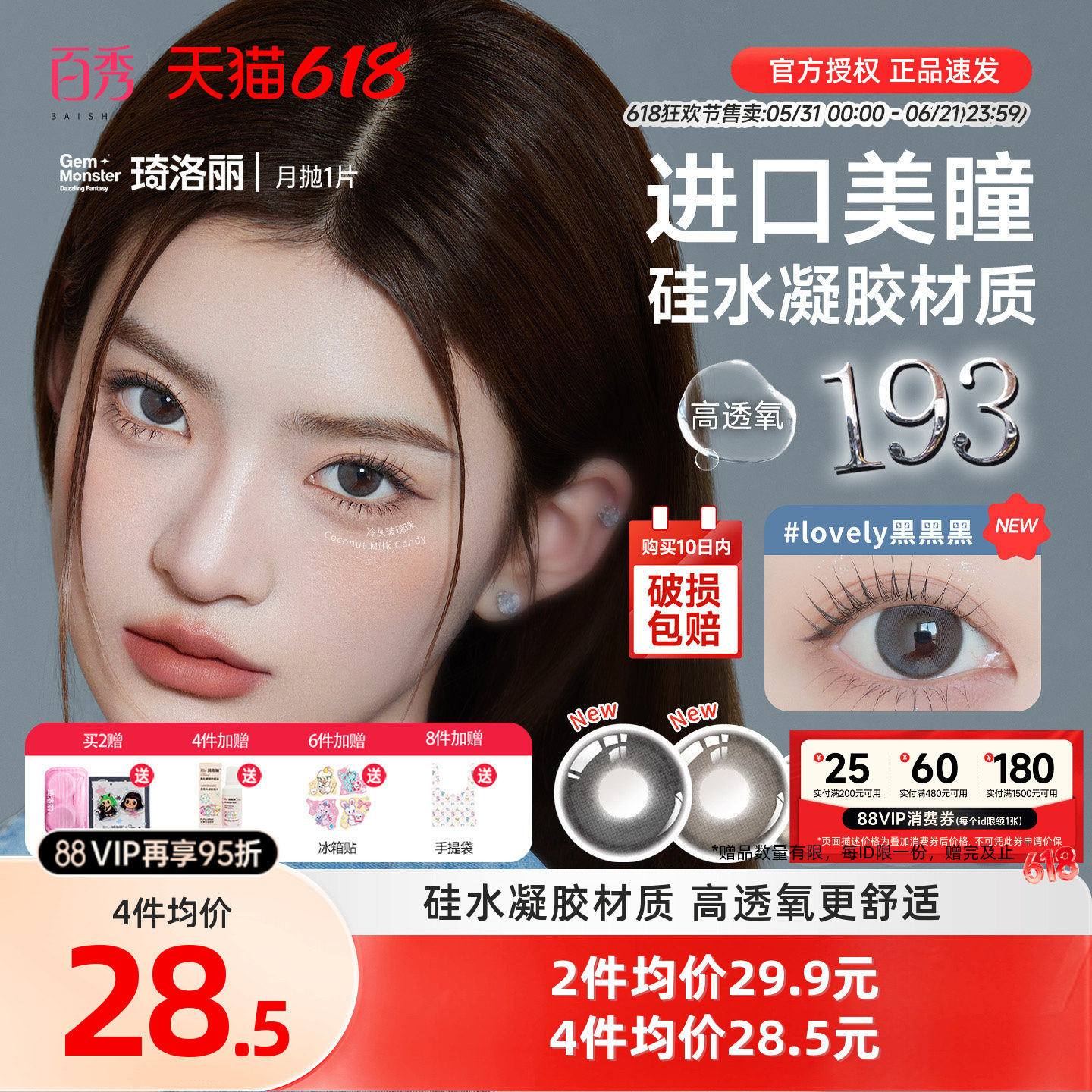 明基GemMonster琦洛丽硅水凝胶美瞳高透氧月抛1片lovely隐形眼镜