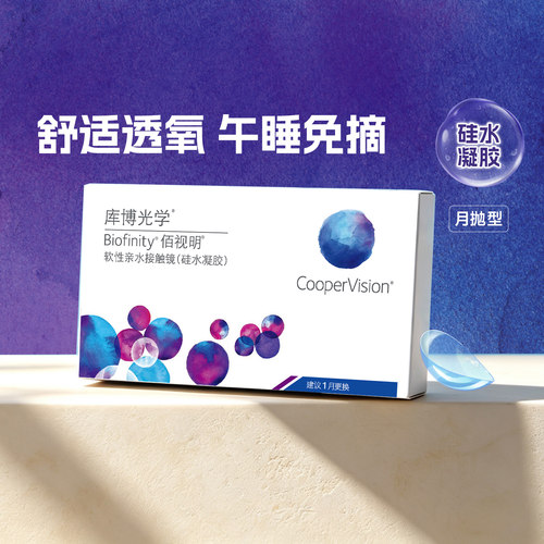 硅水凝胶】库博光学佰视明隐形眼镜月抛3片/6片透明近视官方正品