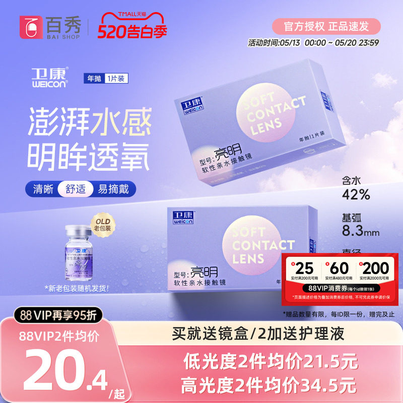卫康亮明透明隐形近视眼镜年抛1片装散光保湿水润官方旗舰店正品