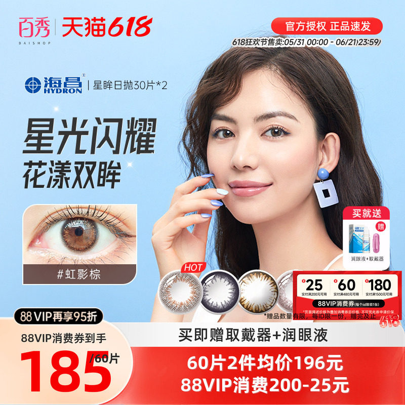 海昌星眸美瞳隐形眼镜日抛30片*2混血大小直径自然直官方旗舰店