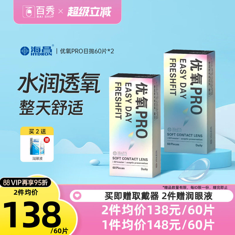 海昌优氧日抛60片*2盒隐形近视眼镜一次性透明片正品授权旗舰店