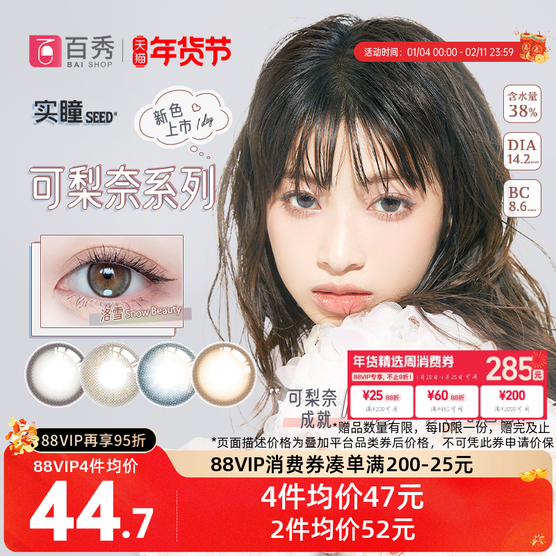 新品】seed实瞳可梨奈美瞳日抛10片装彩色隐形近视眼镜正品官网