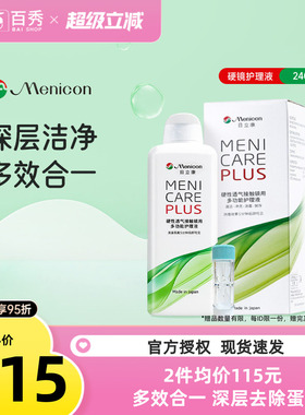 Menicon美尼康OK镜RGP硬性隐形眼镜护理液240ml角膜塑性镜目立康