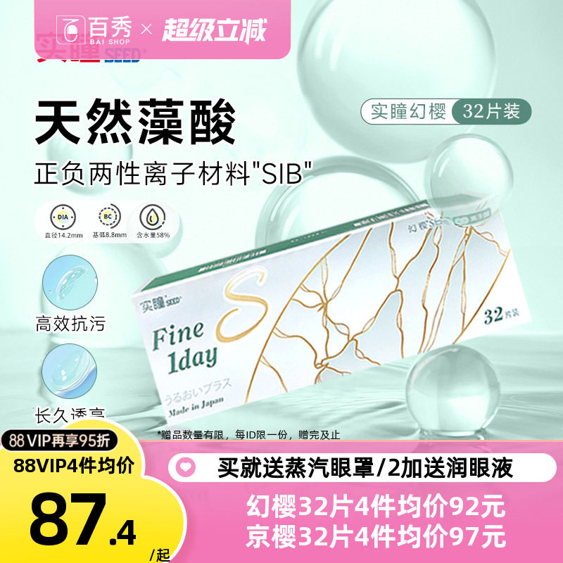 seed实瞳幻樱日抛32片装水润透明隐形近视眼镜原装进口大牌旗舰店